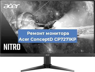 Замена разъема питания на мониторе Acer ConceptD CP7271KP в Челябинске
